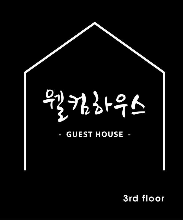 웰컴 게스트하우스 수원 외부 사진